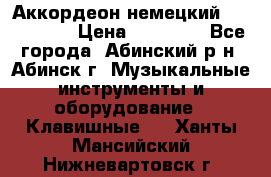 Аккордеон немецкий Walstainer › Цена ­ 11 500 - Все города, Абинский р-н, Абинск г. Музыкальные инструменты и оборудование » Клавишные   . Ханты-Мансийский,Нижневартовск г.